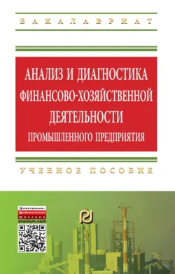 Анализ и диагностика финансово-хозяйственной деятельности промышленного предприятия, Владимир Мыльник