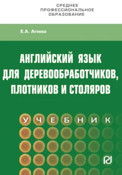 Английский для деревообработчиков,плотников и столяров - Елена Агеева