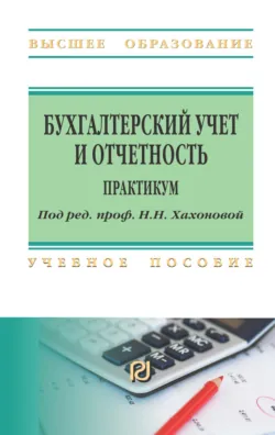 Бухгалтерский учет и отчетность: практикум Ирина Богатая и Ирина Емельянова