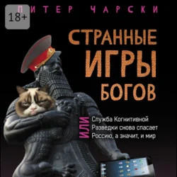 Странные игры богов, или Служба когнитивной разведки снова спасает Россию, а значит, и мир, Питер Чарски