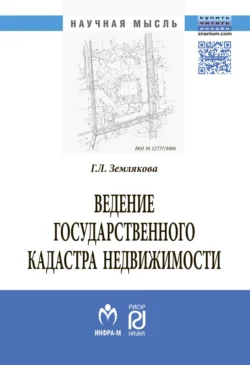 Ведение государственного кадастра недвижимости как функция государственного управления в сфере использования и охраны земель, Галина Землякова