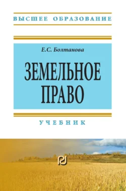 Земельное право: Учебник, Елена Болтанова
