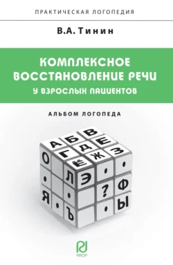Комплексное восстановление речи у взрослых пациентов: Альбом логопеда, Виктор Тинин