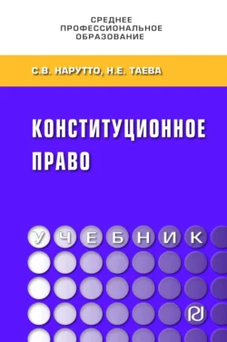 Конституционное право, Светлана Нарутто