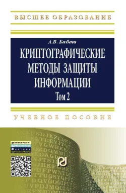 Криптографические методы защиты информации: Учебно-методическое пособие: Том 2, Александр Бабаш