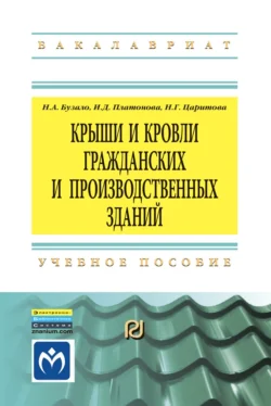 Крыши и кровли гражданских и производственных зданий, Нина Бузало