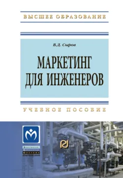 Маркетинг для инженеров, Владимир Сыров