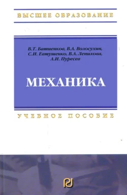 Механика: Учебное пособие для вузов Виктор Волосухин и Сергей Евтушенко
