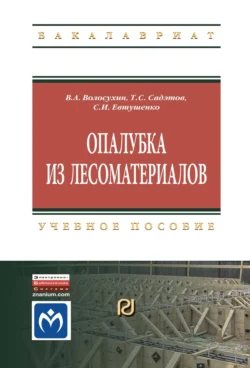 Опалубка из лесоматериалов, Виктор Волосухин