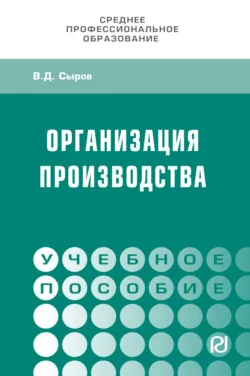 Организация производства, Владимир Сыров