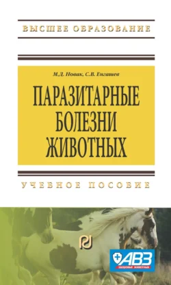 Паразитарные болезни животных, Сергей Енгашев