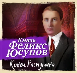 Конец Распутина, Феликс Юсупов