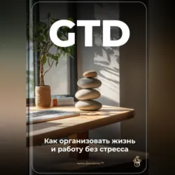 GTD: Как организовать жизнь и работу без стресса - Артем Демиденко