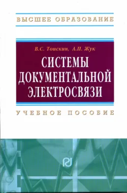 Системы документальной электросвязи - Владимир Тоискин