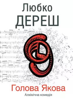 Трохи пітьми, Любко Дереша аудиокнига. ISDN156812
