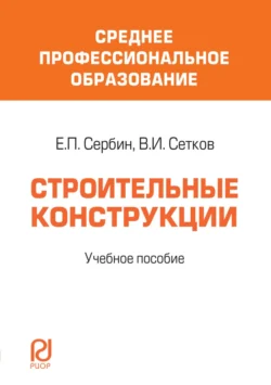 Строительные конструкции: Учебное пособие, Евгений Сербин