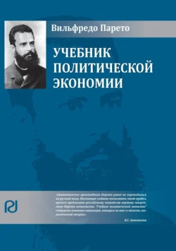 Учебник политической экономии Вильфредо Парето