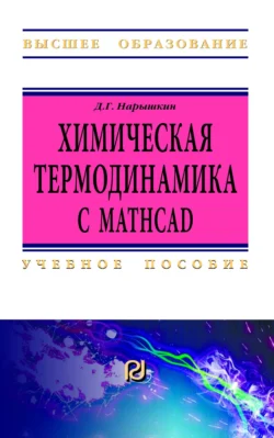 Химическая термодинамика с Mathcad. Расчетные задачи, Д. Нарышкин