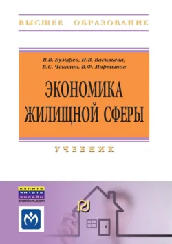 Экономика жилищной сферы Вадим Чекалин и Вячеслав Бузырев