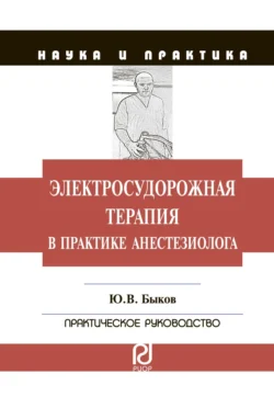 Электросудорожная терапия в практике анестезиолога, Юрий Быков