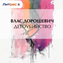 Детоубийство - Влас Дорошевич