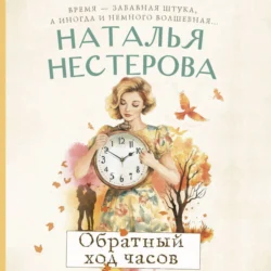 Обратный ход часов, Наталья Нестерова