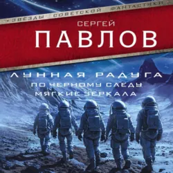 Лунная радуга: По черному следу. Мягкие зеркала - Сергей Павлов