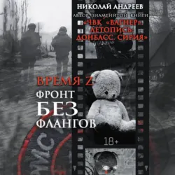 ЧВК «Вагнер». Летопись: Донбасс. Сирия, аудиокнига . ISDN70999981