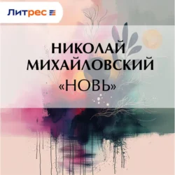 «Новь», Николай Михайловский