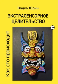 Экстрасенсорное целительство. Как это происходит, Вадим Юрин