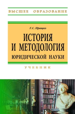 История и методология юридической науки, Геннадий Працко