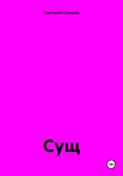 Сущ, Григорий Сахаров