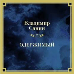 Одержимый, Владимир Санин