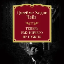 Теперь ему ничего не нужно, Джеймс Хэдли Чейз
