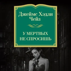 У мертвых не спросишь, Джеймс Хэдли Чейз