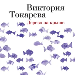 Дерево на крыше (сборник) - Виктория Токарева