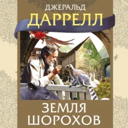 Земля шорохов, Джеральд Даррелл