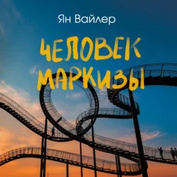 Человек маркизы Ян Вайлер