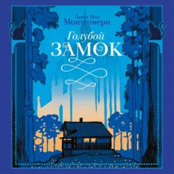 Голубой замок - Люси Мод Монтгомери