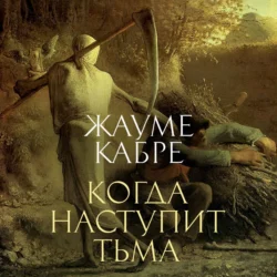 Когда наступит тьма Жауме Кабре