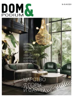 DOM&Podium №45-46 / 2024 (Дом и Подиум)