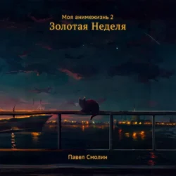 Моя анимежизнь. Том 2. Золотая Неделя, Павел Смолин