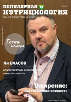 Журнал «Популярная нутрициология». Выпуск 1(6)2025, Сетевое издание Популярная нутрициология