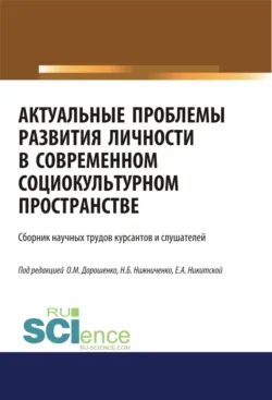 Актуальные проблемы развития личности в современном социокультурном пространстве. (Бакалавриат, Магистратура, Специалитет). Сборник статей. - Ольга Дорошенко