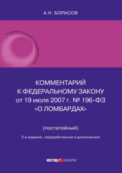 Комментарий к Федеральному закону от 19 июля 2007 г. № 196-ФЗ «О ломбардах» (постатейный), Александр Борисов