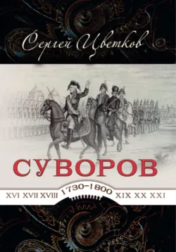 Суворов — от победы к победе - Сергей Цветков