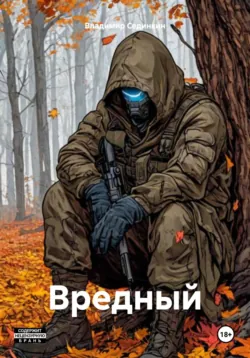 Вредный - Владимир Сединкин