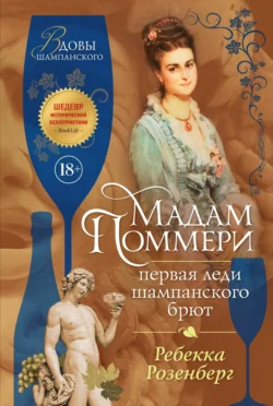Мадам Поммери. Первая леди шампанского брют Ребекка Розенберг
