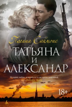 Татьяна и Александр, Полина Саймонс