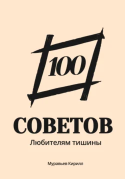100 советов любителям тишины, Кирилл Муравьев